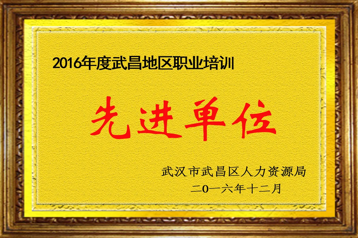 2016 年度武昌地区职业培训先进单位（武汉市武昌区人力资源局）