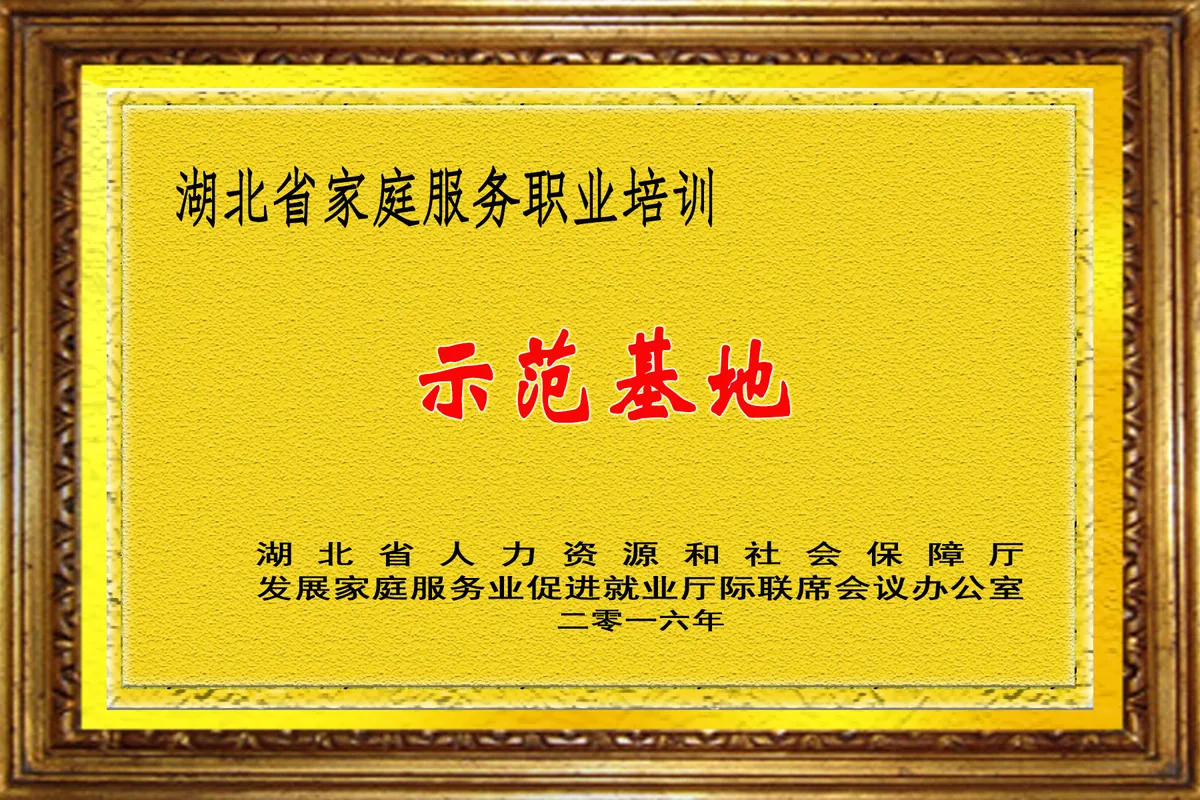 湖北省家庭服务职业培训示范基地（湖北省人力资源和社会保障厅）