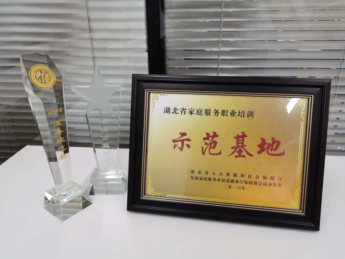 湖北省家庭服务职业培训示范基地（2016）（湖北省人力资源和社会保障厅）